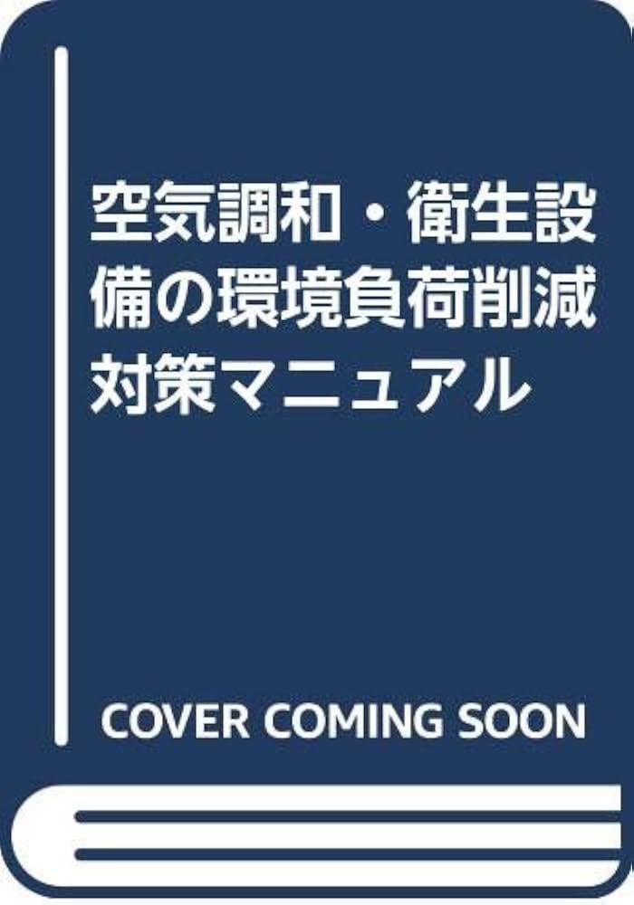 【中古】空気調和・衛生設備の環境負荷削減対策マニュアル／空気調和・衛生工学会 編／丸善 空気調和衛生工学会 空気調和・衛生設備の環境負荷削減対策マニュアル 1 | 空気調和